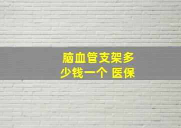 脑血管支架多少钱一个 医保